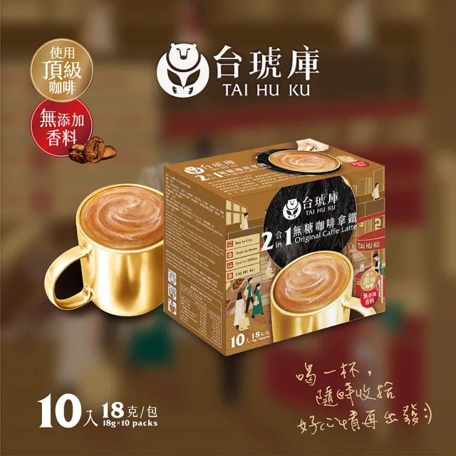 【TAI HU KU 台琥庫】二合一無糖即溶咖啡拿鐵(18gx10入/盒)