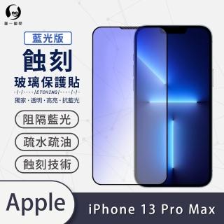 【o-one】APPLE iPhone 13 Pro Max 6.7吋 藍光系列 滿版蝕刻防塵玻璃手機保護貼