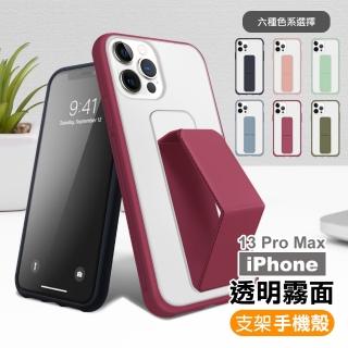 iPhone13ProMax 6.7吋 霧面透光磨砂支架手機保護殼(13ProMax保護殼 13ProMax手機殼)