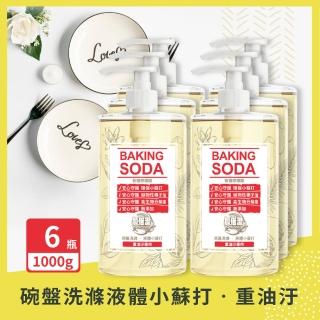 【加倍潔】碗盤洗滌 液體小蘇打1000gx6瓶(極濃縮小蘇打洗碗精 重油汙/去異味專用 2款任選)