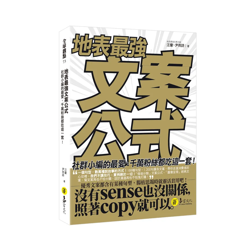 地表最強文案公式：社群小編的最愛、千萬粉絲都吃這一套！