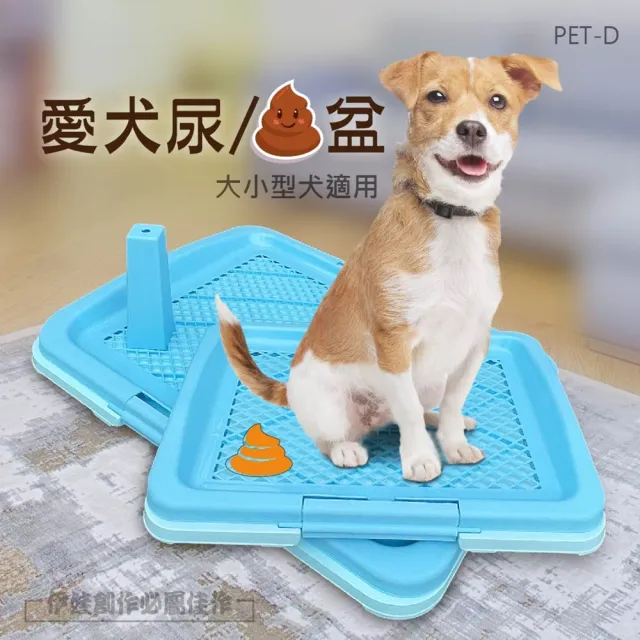 大小型犬尿便盆 PET-D(寵物可拆卸尿便盆 含立柱 寵物訓練 定點訓練 毛孩便盆)