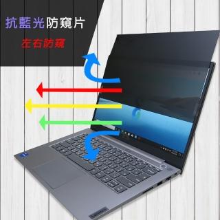 【Ezstick】Lenovo ThinkBook 14 G2 iTL GEN2 2代 筆電用 防藍光 防窺片(左右防窺)
