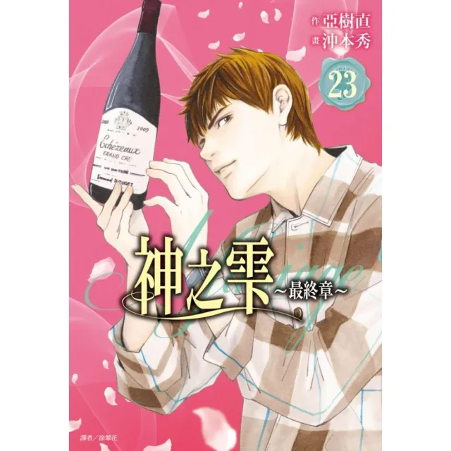 神之雫 最終章〜Mariage〜（23）