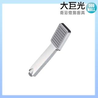 【大巨光】方形蓮蓬手把(H-52)