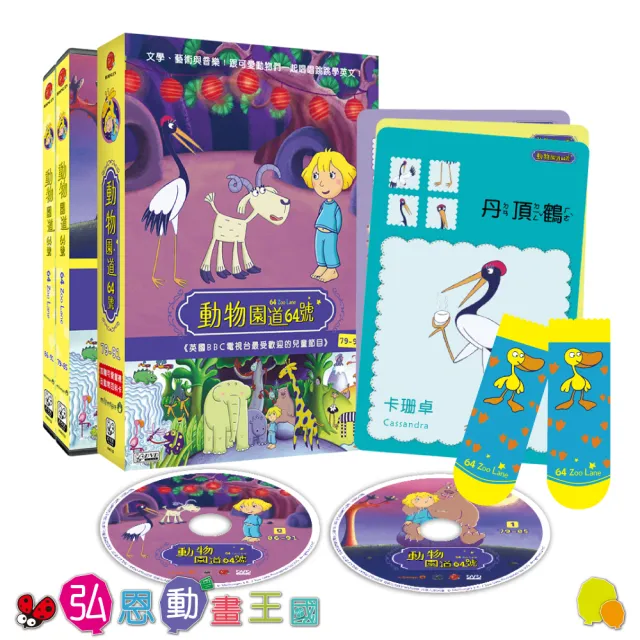 【弘恩動畫】動物園道64號BOX5 DVD(學齡 品格)
