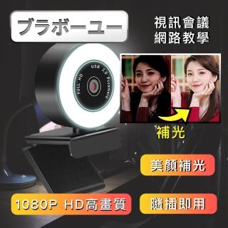【百寶屋】1080P HD 網路視訊攝影機(美肌補光)