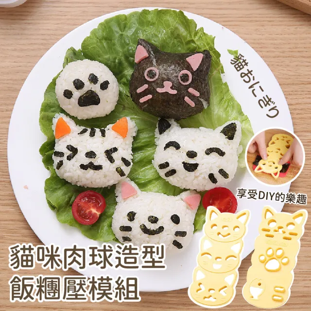 【喵喵模具】貓咪肉球造型飯糰壓模組(模具 露營 野餐 壽司 手作DIY 便當模具 飯糰模具 烘培模具)