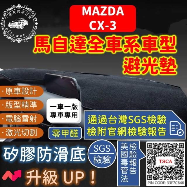 【一朵花汽車百貨】Mazda 馬自達 CX-3 短毛避光墊