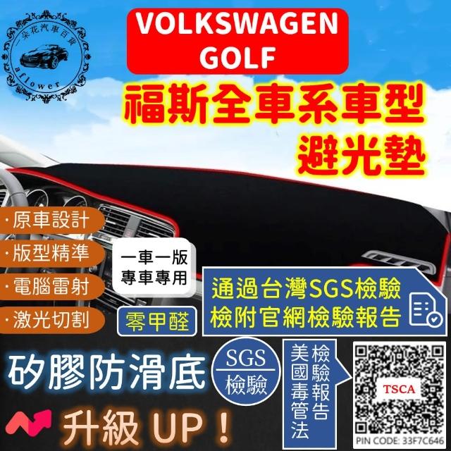【一朵花汽車百貨】VOLKSWAGEN 福斯 GOLF  短毛避光墊