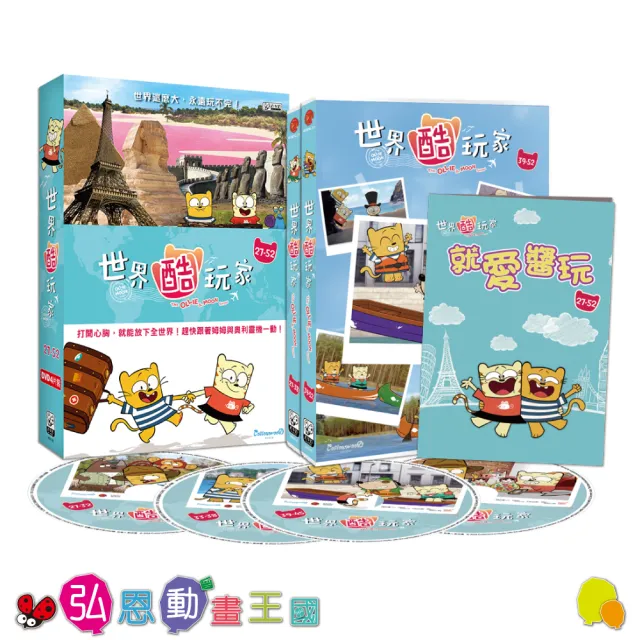 【弘恩動畫】世界酷玩家 BOX2 DVD(知識 旅行)