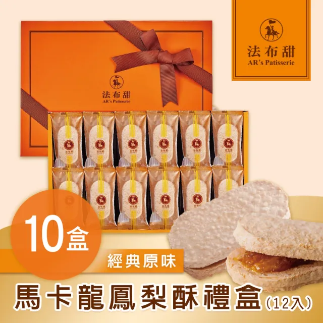 【法布甜】原味馬卡龍鳳梨酥禮盒 10盒(12入/盒)