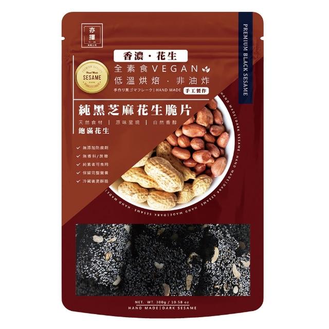 即期品【亦擇】純黑芝麻花生脆片250g