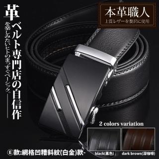 【本革職人】真皮-男仕耀眼時尚系列免鑽孔伸縮自動扣皮帶-E/F款 網格凹糟斜紋款(父親節送禮、禮物)
