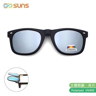 【SUNS】近視專用 偏光 白水銀 夾片 Polaroid太陽眼鏡/墨鏡 抗UV400(可掀式/防眩光/反光)