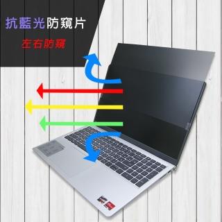 【Ezstick】DELL Inspiron 15 3511 3515 P112F 筆電用 防藍光 防窺片(左右防窺)