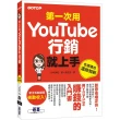 第一次用Youtube行銷就上手