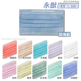 【永猷】成人醫療口罩50入/盒-顏色任選(臺灣製造)