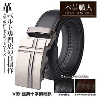 【本革職人】真皮-男仕耀眼時尚系列免鑽孔伸縮自動扣皮帶-D款/ 經典十字刻紋款(父親節送禮、禮物)