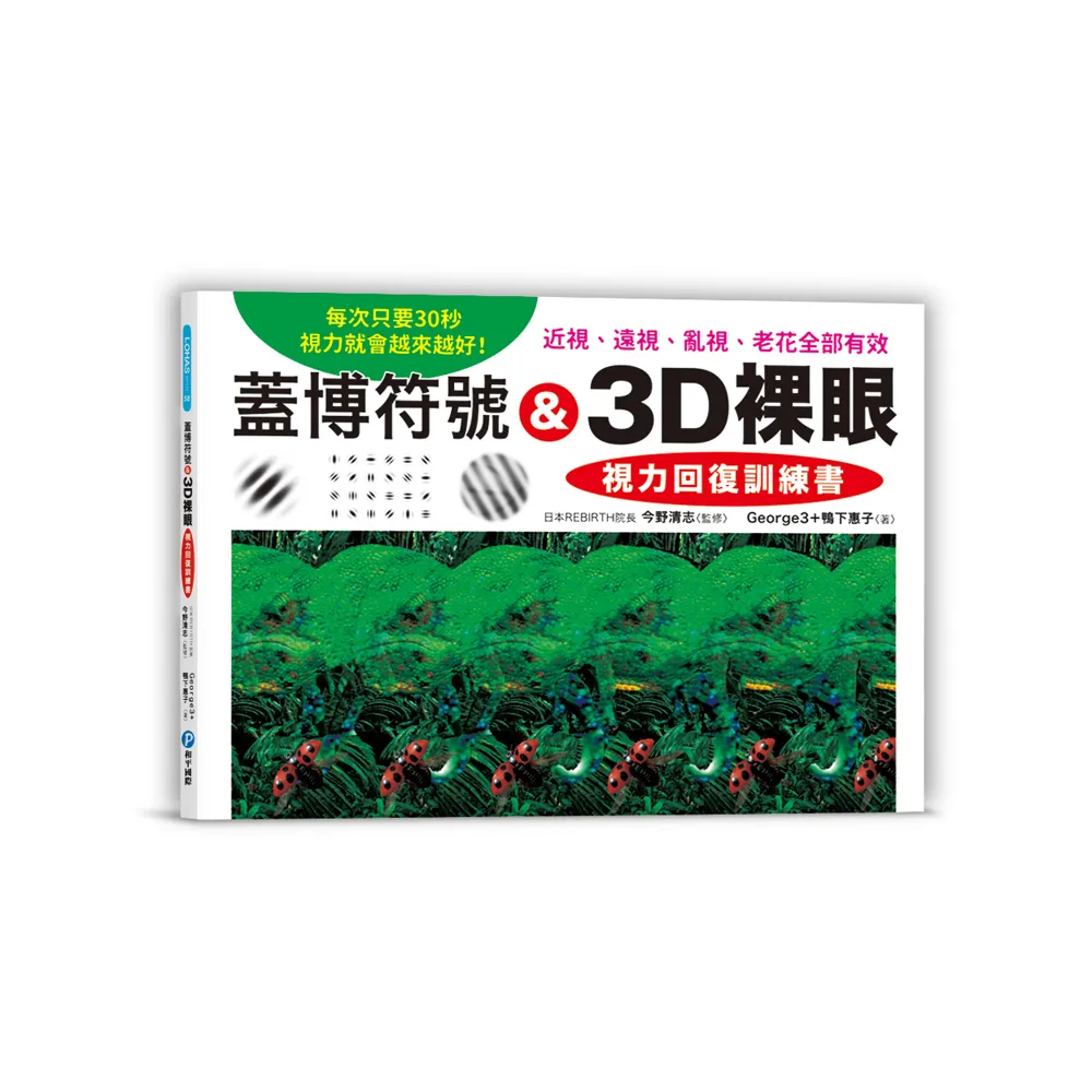 蓋博符號 ＆3D裸眼 視力回復訓練書：每次只要30秒，視力就會越來越好！