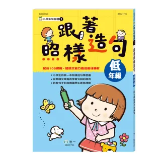 【世一】跟著照樣造句低年級新綱(小學生句詞通)