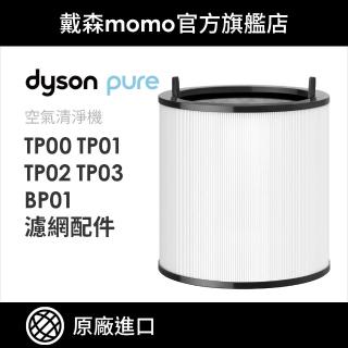 【dyson 戴森 原廠專用配件】dyson 戴森 TP 系列濾網 BP01 TP00 TP02 TP03(濾網)