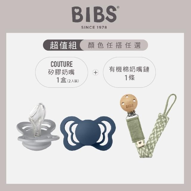 【BIBS】Couture矽膠安撫奶嘴2入+有機棉奶嘴鏈
