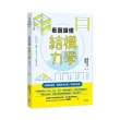 看圖讀懂結構力學