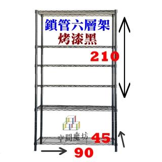 【空間魔坊】鎖管黑色六層鐵力士架 90x45x210cm 4590(波浪架 鐵力士架 鐵架 收納 層架 置物架)