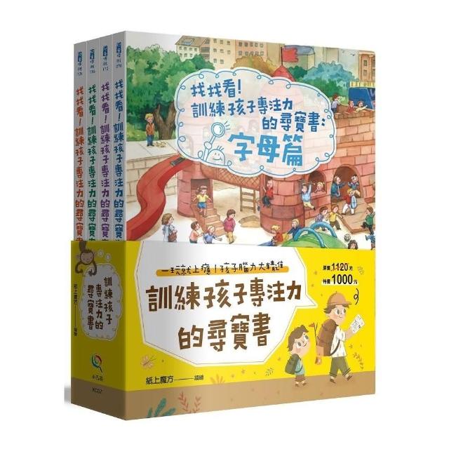 訓練孩子專注力的尋寶書套書（共４冊）