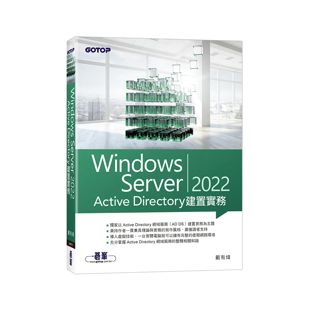 Windows Server 2022 Active Directory建置實務