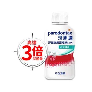 【Parodontax 牙周適】牙齦專業護理漱口水 沁涼薄荷500mlX1入(沁涼薄荷)