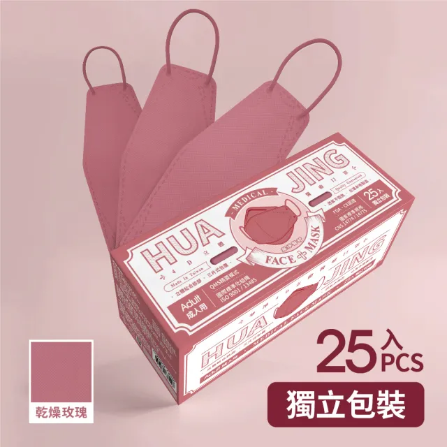 【華淨醫材】4D立體醫療口罩-乾燥玫瑰紅(成人25入/盒)