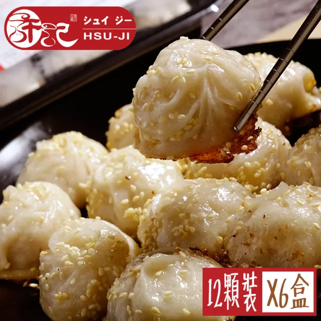 【許記生煎包】生煎包6盒組 一盒12顆裝(師大夜市必吃小吃)