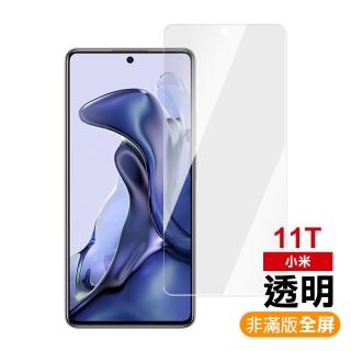 小米 11T 6.67吋 透明高畫質9H玻璃鋼化膜手機保護貼(小米11T保護貼 小米11T鋼化膜)