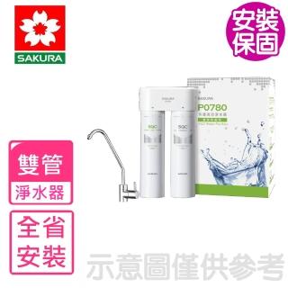 【SAKURA 櫻花】全省安裝 快捷高效雙管除菌型淨水器(P0780)