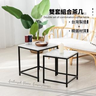 【艾米居家】臺灣製-北歐風大小組合雙茶几套組(兩色可選 茶几)