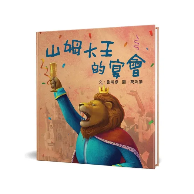 山姆大王的宴會（精裝）