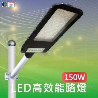 【台灣歐日光電】LED 150W高效能路燈(市電路燈 節能省電路燈【EA150C】)