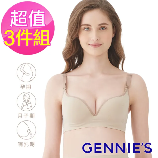 【Gennies 奇妮】3件組*哺乳內衣 一體成型舒適軟鋼圈內衣(共3色)