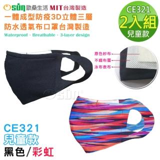【Osun】一體成型防疫3D立體三層防水運動透氣布口罩臺灣製造-2入組(兒童款-黑色/彩虹 / 特惠價CE321)