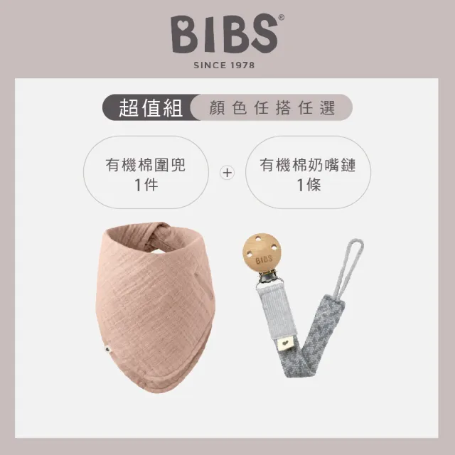 【BIBS】有機棉圍兜+有機棉奶嘴鏈