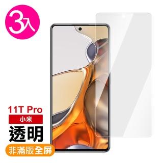 小米 11T Pro 6.67吋 透明高清9H玻璃鋼化膜手機保護貼(3入 小米11TPro保護貼 小米11TPro鋼化膜)