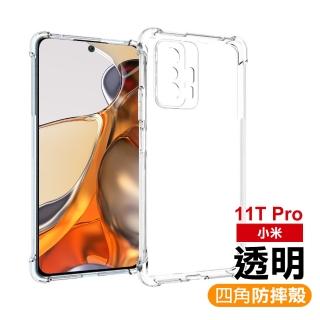 小米 11T Pro 6.67吋 透明加厚四角防摔氣囊手機殼(小米11TPro保護殼 小米11TPro手機殼)