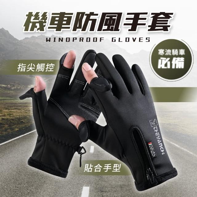 GE嚴選 可觸控機車手套 騎車手套 防寒手套 防水手套 防風手套