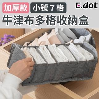 【E.dot】加厚透氣牛津布抽屜分格收納盒/收納袋(小號7格)