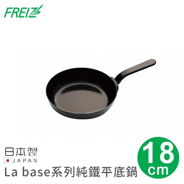 【FREIZ】日本製La base系列純鐵平底鍋(18cm)