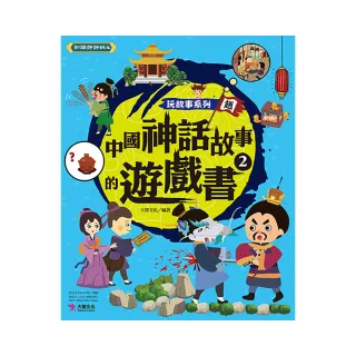 玩故事系列 中國神話故事的遊戲書2