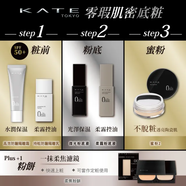 【KATE 凱婷】零瑕肌密持粧防曬隔離乳