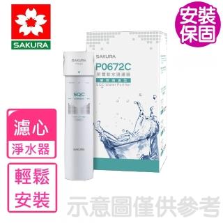 【SAKURA 櫻花】前置軟水過濾器單管過濾型濾心(P0672C)